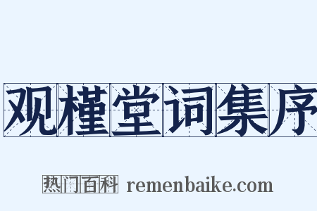 观槿堂词集序是什么意思的图片